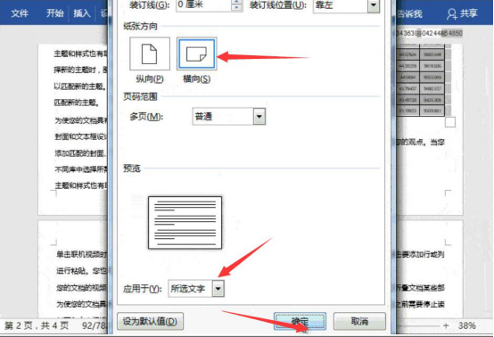 说说6Word怎么设置同时拥有纵向和横向页面。
