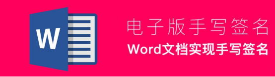 说说6Word怎么制作电子版手写签名。