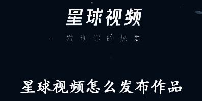 说说6星球视频怎么发布作品。