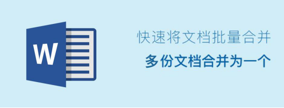 说说6Word怎么合并多个文档。