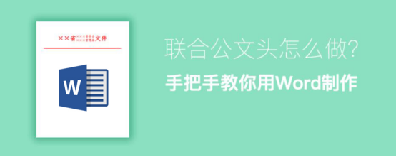 说说6Word怎么制作联合公文头。