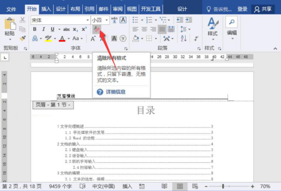 说说6word页眉处的横线怎么删除。