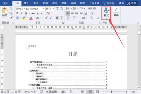 说说6word页眉处的横线怎么删除。