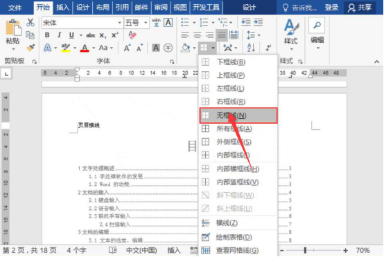 说说6word页眉处的横线怎么删除。