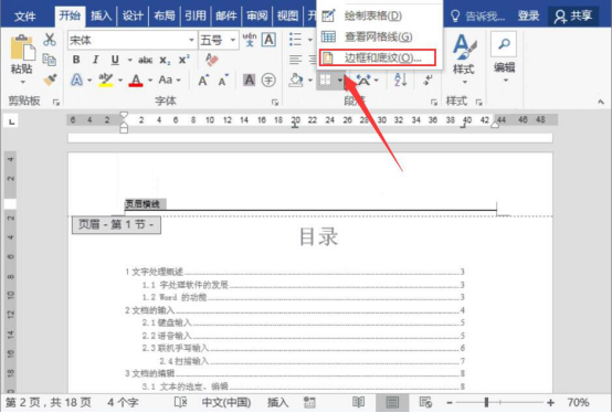 说说6word页眉处的横线怎么删除。