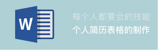 说说6word怎么制作个人简历。