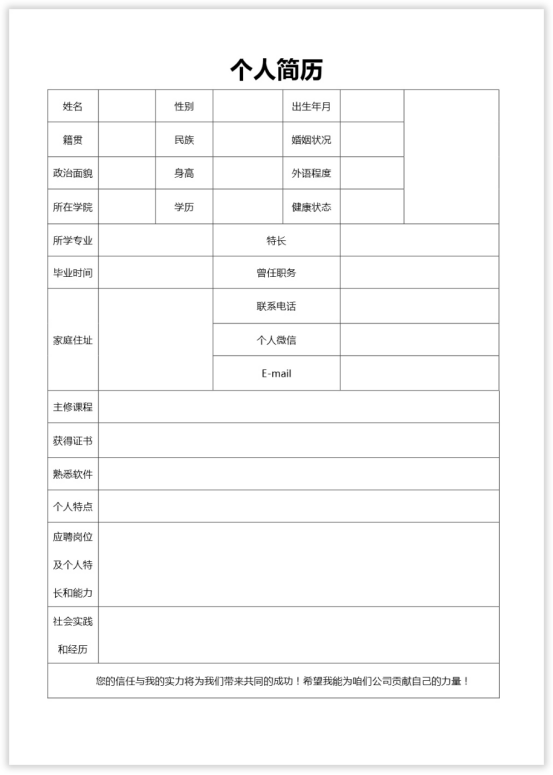 说说6word怎么制作个人简历。
