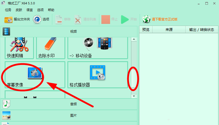 说说6如何利用格式工厂进行屏幕录像。