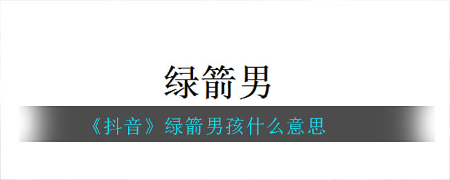 说说6绿箭男孩什么意思。