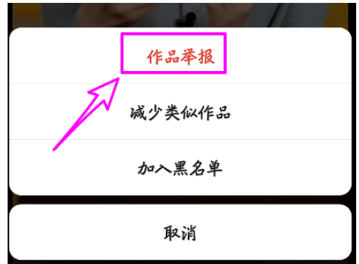 说说6如何举报快手短视频作品。