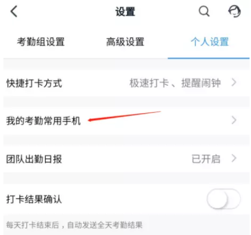 说说6钉钉如何设置打卡常用手机。