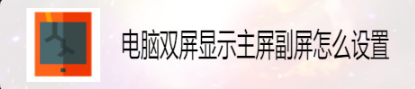 说说6电脑双显示屏怎么用。