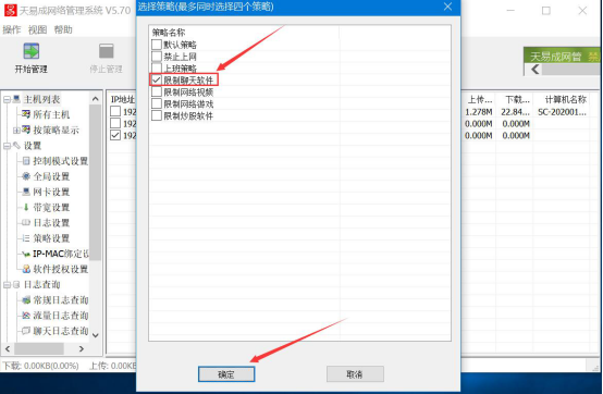 说说6天易成网管如何限制QQ聊天。