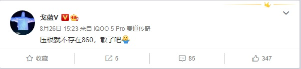 说说6Realme 副总裁：没有骁龙 860 这款型号，大家散了吧。