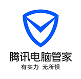 腾讯电脑管家在同类软件中的优势