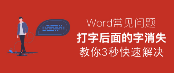 说说6Word打字后面的字消失怎么办。