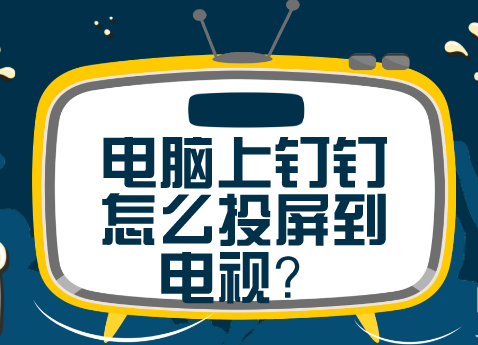 说说6钉钉电脑版怎么投屏到电视。