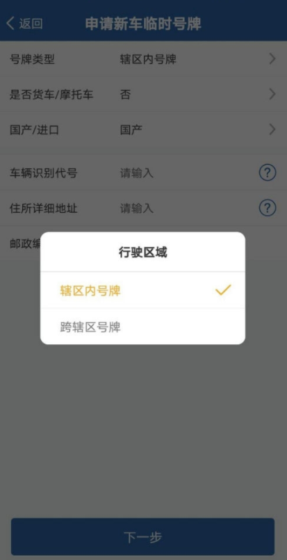 说说6交管12123如何申请临时车牌。