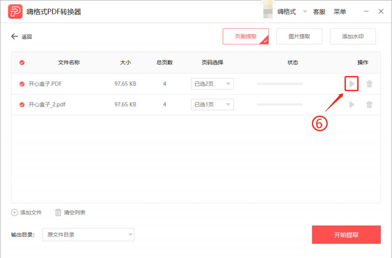 说说6嗨格式PDF转换器使用教学，快速提取重要的PDF页面。