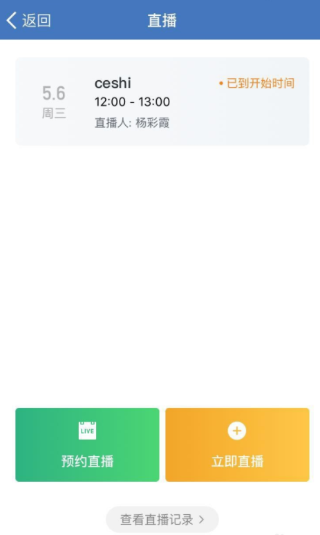 说说6企业微信直播功能怎么用。