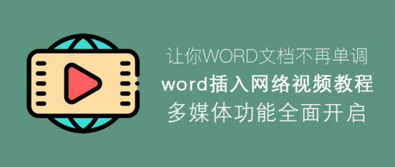 说说6Word怎么插入网络视频。