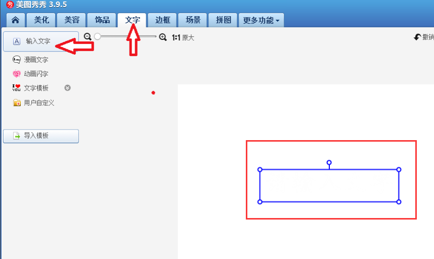 说说6美图秀秀电脑版怎么编辑文字。
