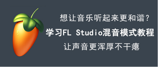 说说6FL Studio混音怎么使用。