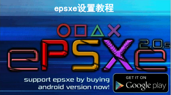 说说6Epsxe怎么设置。