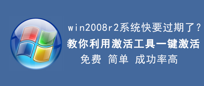 说说6win2008 r2系统激活方法，成功率较高。