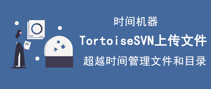 说说6Tortoisesvn时间机器如何上传文件。