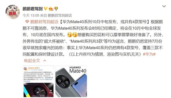 说说6华为Mate40系列或于10月中旬亮相 11月初正式开售。