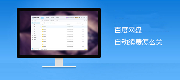 说说6百度网盘自动续费怎么关。