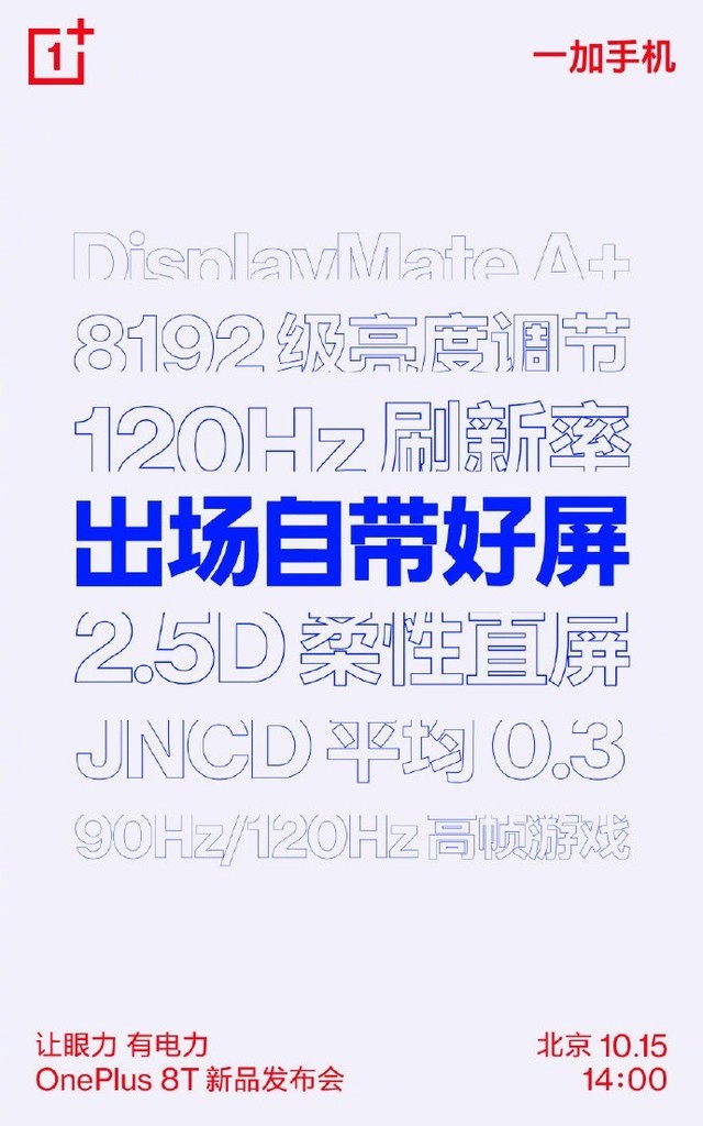 说说6一加8T官宣搭载120Hz柔性直屏 屏幕参数厉害了！。