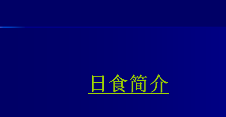 说说6ppt幻灯片制作目录页的详细操作教程