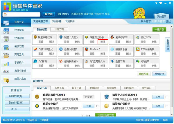 说说6瑞星软件管家修改我的装机方案的相关处理操作