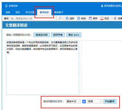 说说6欧路词典翻译文章的详细操作