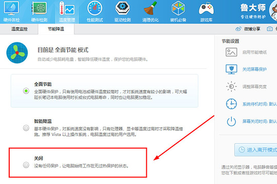 说说6鲁大师关掉省电模式的操作技巧
