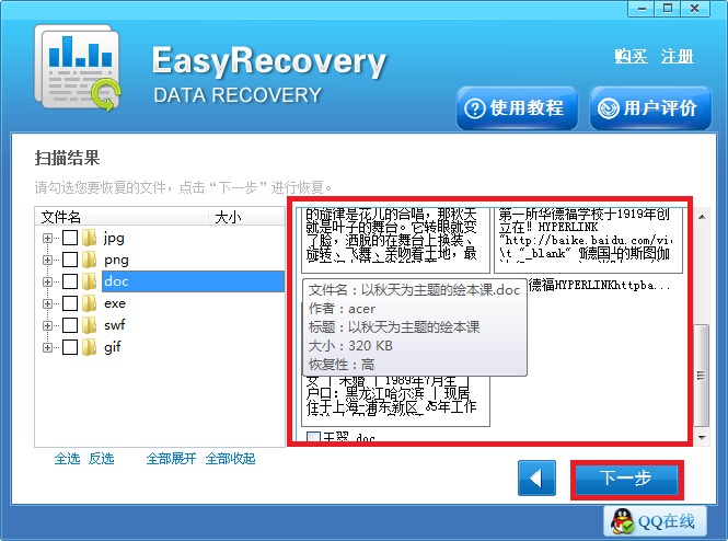 说说6EasyRecovery找回硬盘分区损坏丢失文件的详细使用处理 说说6玩音响读后感
