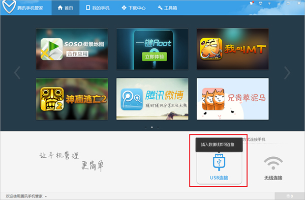 说说6腾讯手机管家连接电脑的图文操作内容