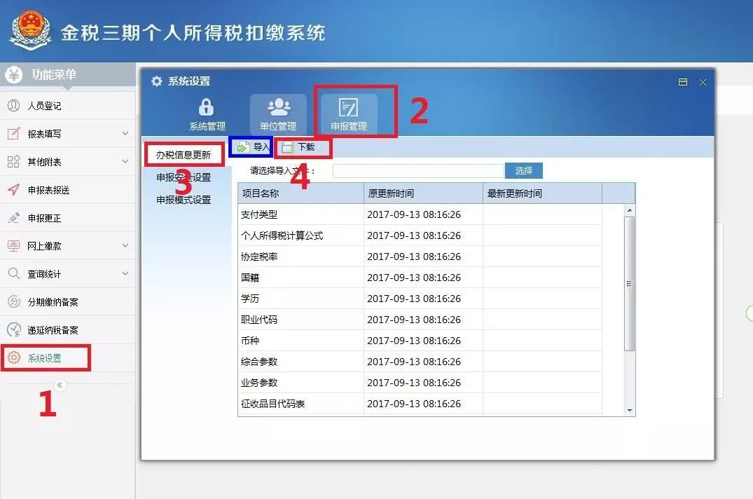 说说6金税三期个人所得税扣缴系统个税客户端内修改企业信息的详情步骤
