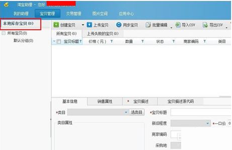 说说6淘宝助理中上传数据包的详细教程