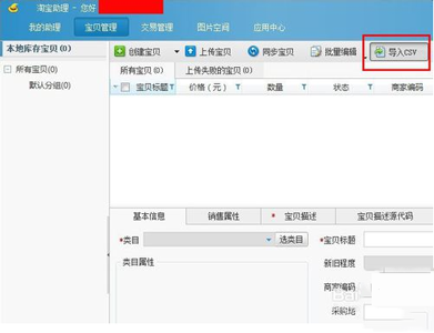 说说6淘宝助理中上传数据包的详细教程