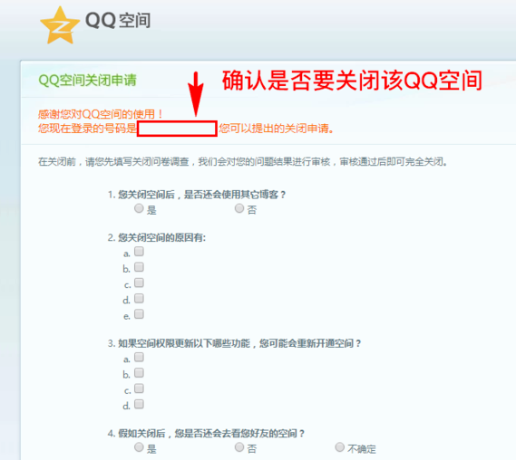 说说6注销个人QQ空间的操作流程介绍