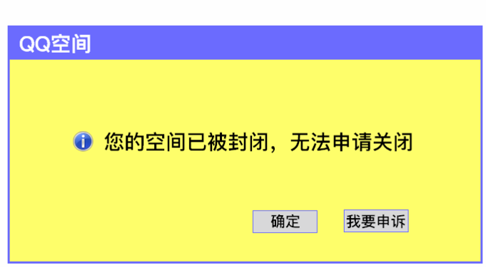说说6注销个人QQ空间的操作流程介绍