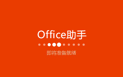 说说6Microsoft Office 2013 64位安装操作教程 说说6吧