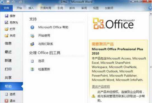 说说6wps Office 2010查看否已激活的相关教程