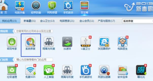 说说6金山毒霸修复系统故障后的处理办法
