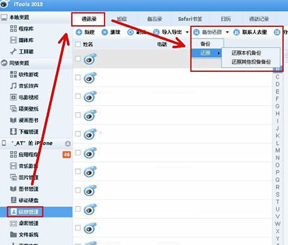 说说6itools备份通讯录的相关操作教程 说说6做什么作文