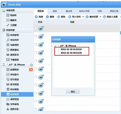 说说6itools备份通讯录的相关操作教程 说说6做什么作文