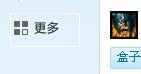 说说6英雄联盟盒子使用方法介绍